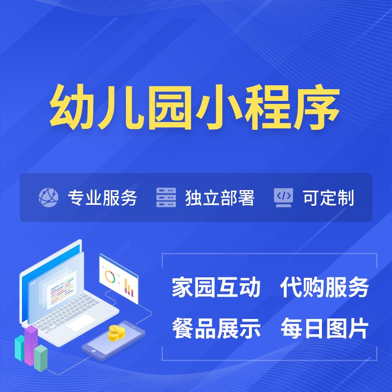 河源幼儿园小程序制作
