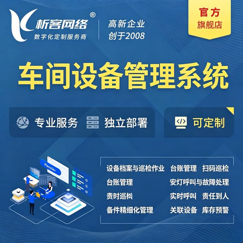 河源车间设备管理系统
