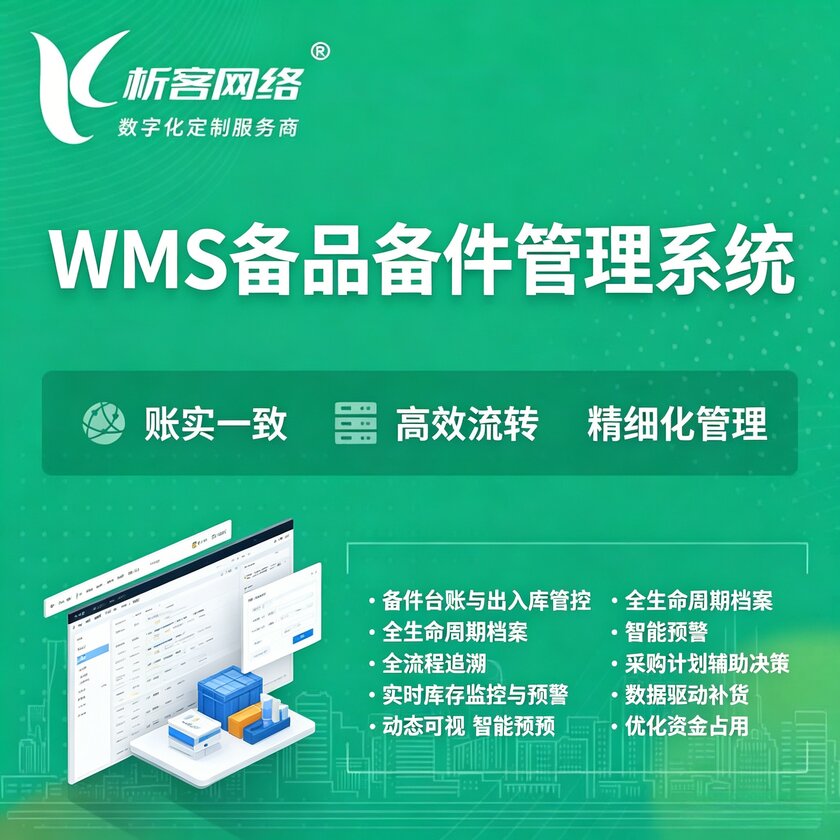 河源WMS备品备件管理系统