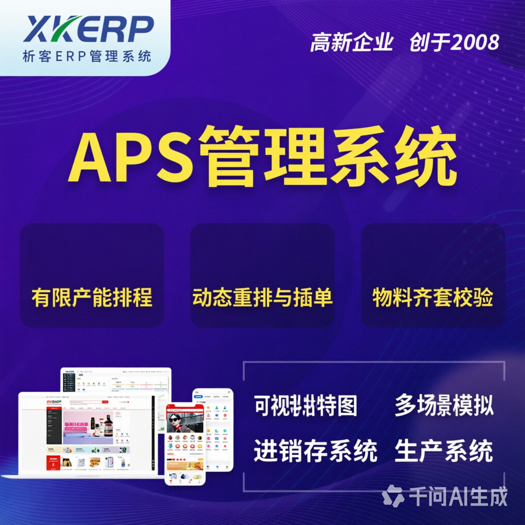 河源APS管理系统